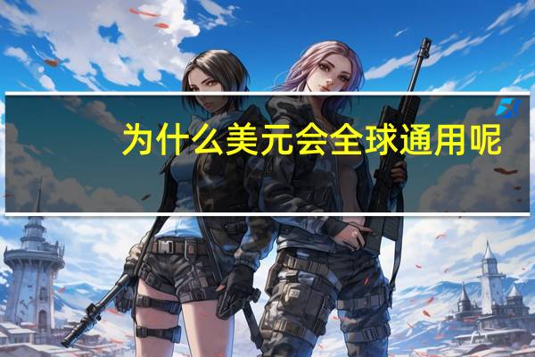 为什么美元会全球通用呢