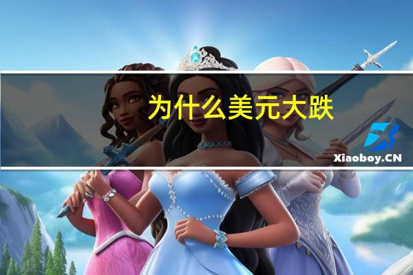 为什么美元大跌