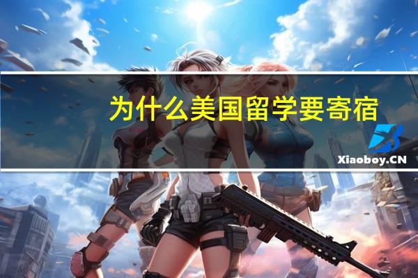 为什么美国留学要寄宿