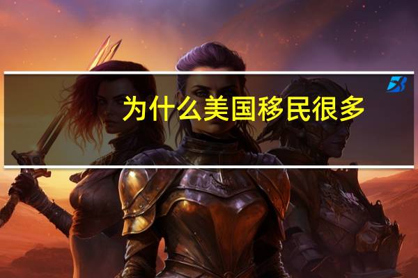 为什么美国移民很多