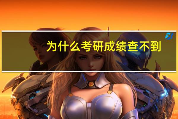 为什么考研成绩查不到