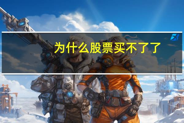 为什么股票买不了了