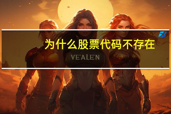 为什么股票代码不存在