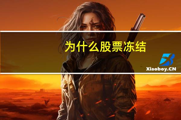 为什么股票冻结