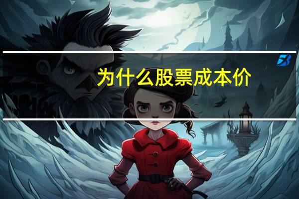 为什么股票成本价
