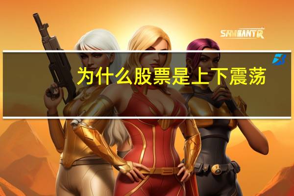 为什么股票是上下震荡