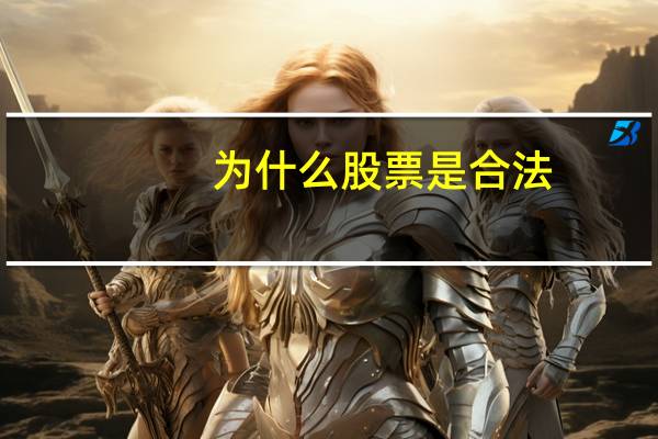 为什么股票是合法