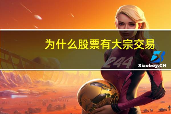 为什么股票有大宗交易