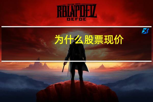 为什么股票现价