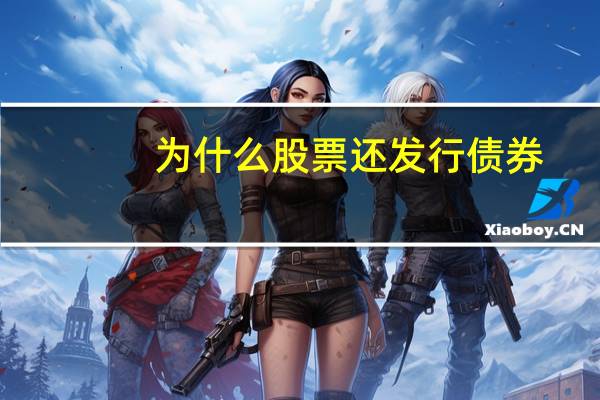 为什么股票还发行债券