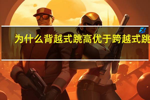 为什么背越式跳高优于跨越式跳高