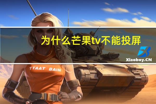 为什么芒果tv不能投屏