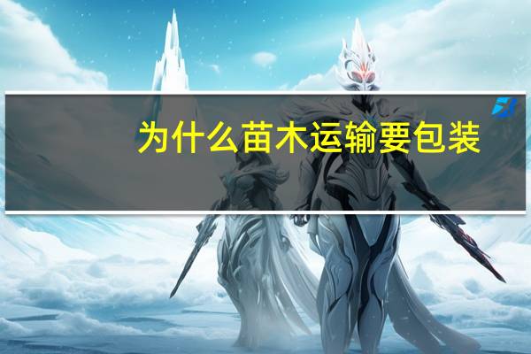 为什么苗木运输要包装
