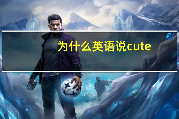 为什么英语说cute
