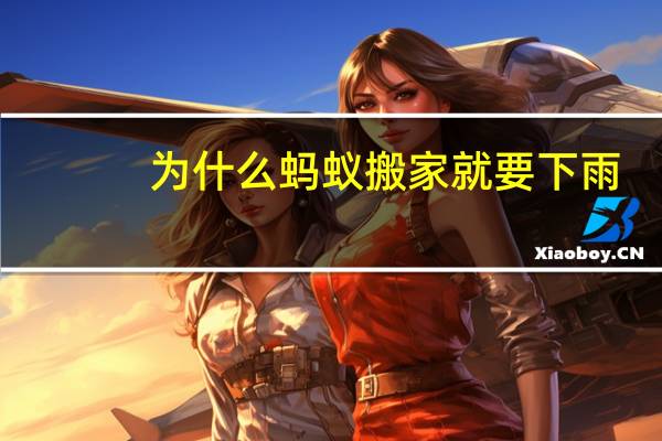 为什么蚂蚁搬家就要下雨