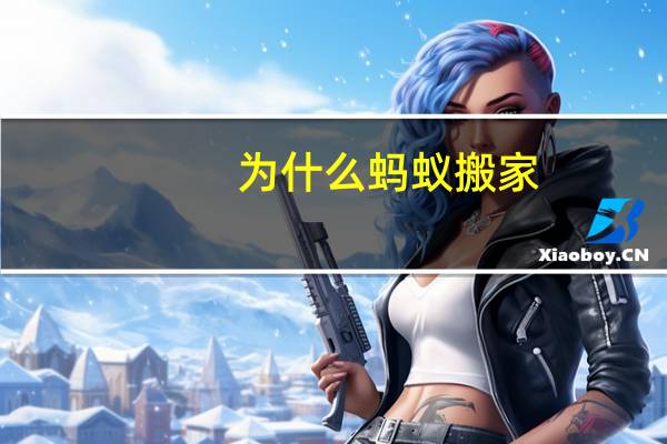 为什么蚂蚁搬家