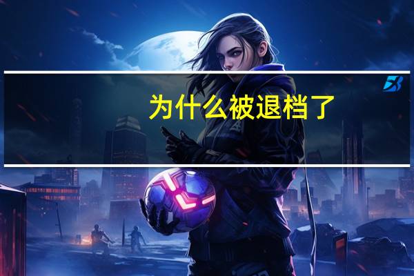 为什么被退档了