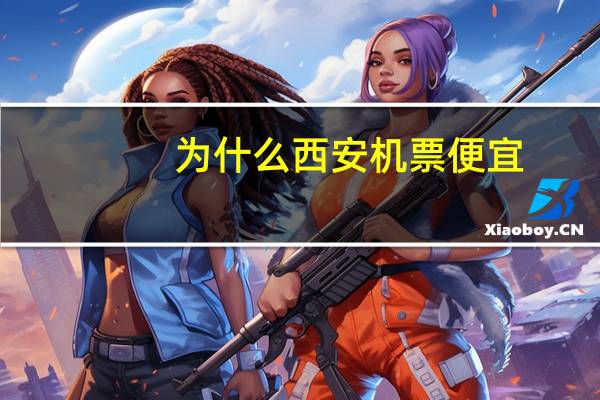 为什么西安机票便宜