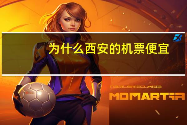 为什么西安的机票便宜