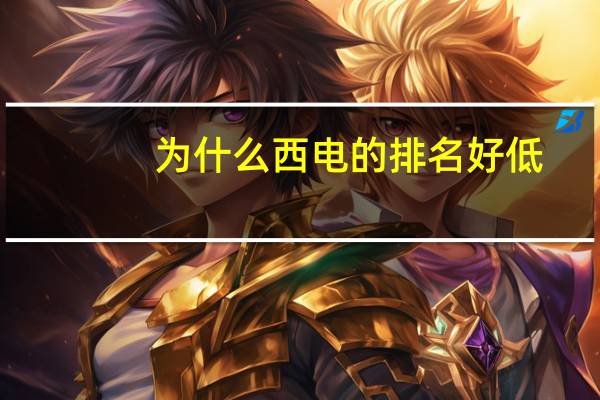为什么西电的排名好低
