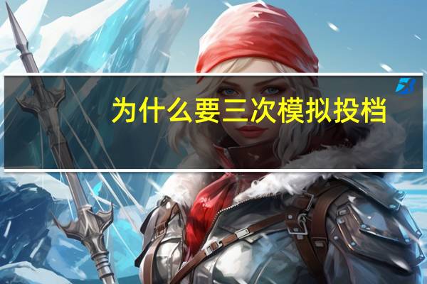 为什么要三次模拟投档
