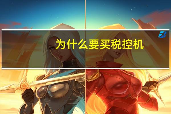 为什么要买税控机