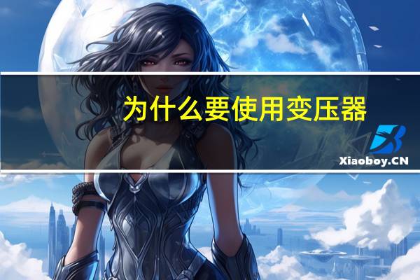 为什么要使用变压器