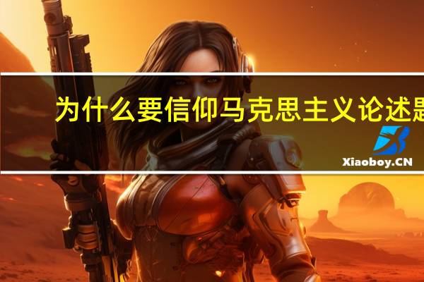 为什么要信仰马克思主义论述题
