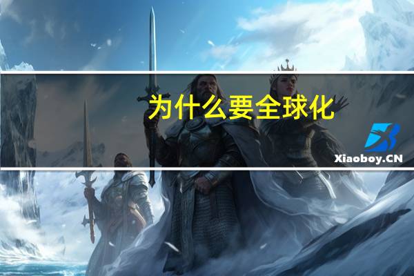 为什么要全球化