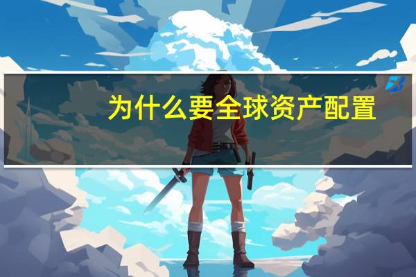 为什么要全球资产配置