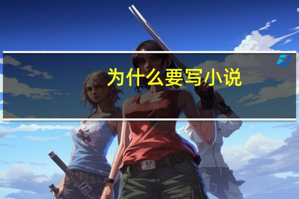为什么要写小说