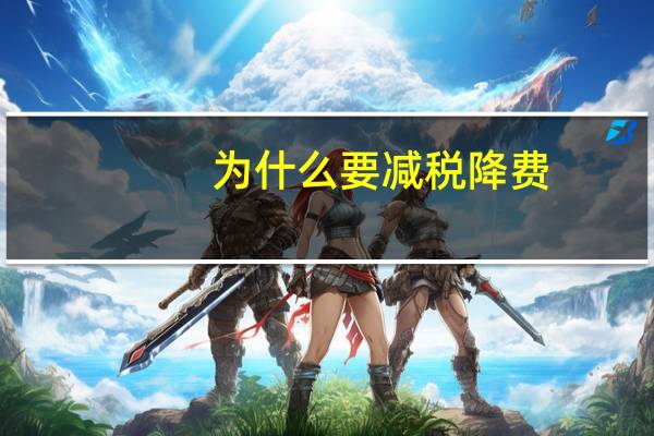 为什么要减税降费