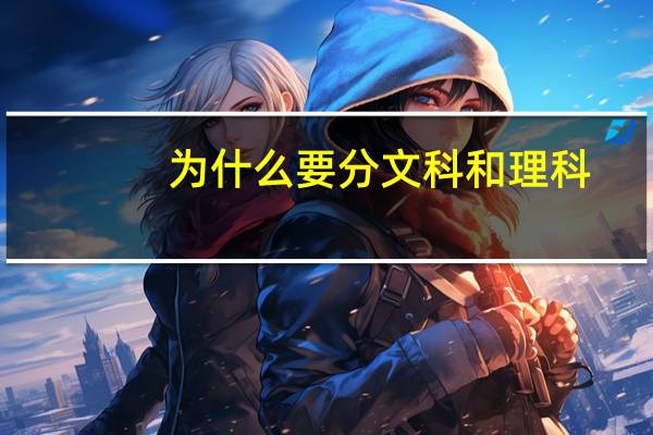 为什么要分文科和理科