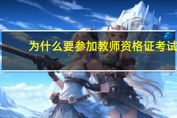 为什么要参加教师资格证考试