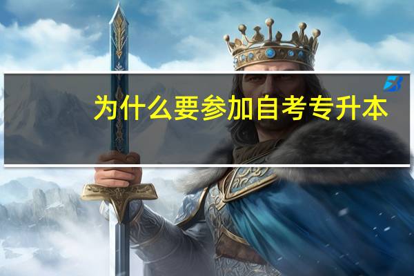 为什么要参加自考专升本