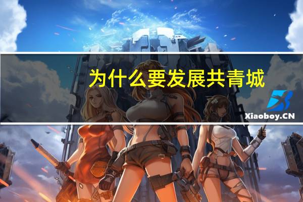 为什么要发展共青城