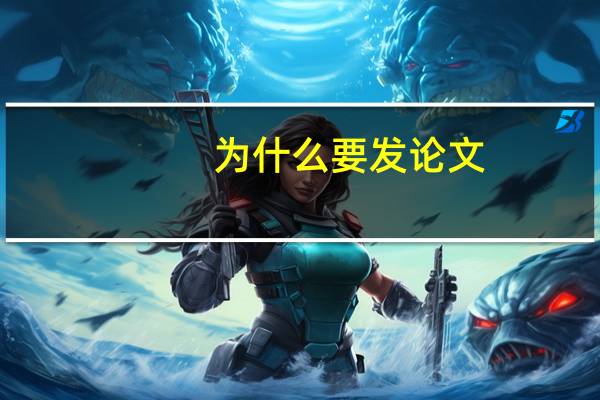 为什么要发论文