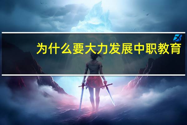 为什么要大力发展中职教育