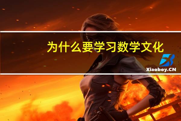 为什么要学习数学文化