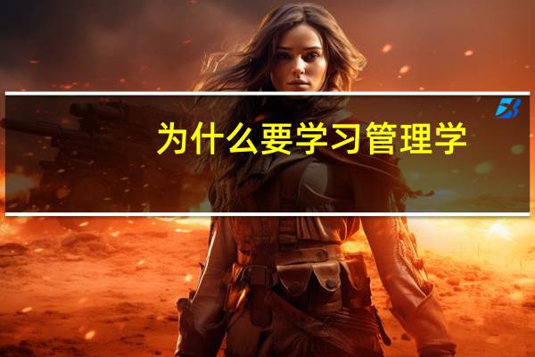 为什么要学习管理学