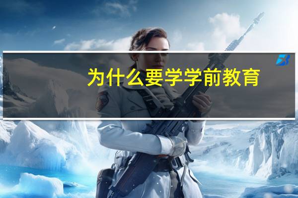 为什么要学学前教育