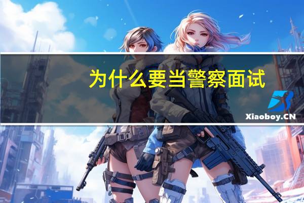 为什么要当警察面试