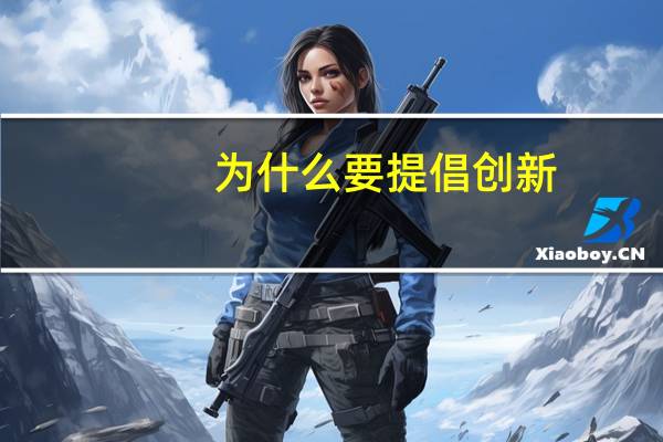 为什么要提倡创新？