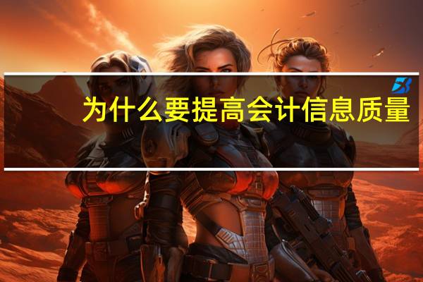 为什么要提高会计信息质量