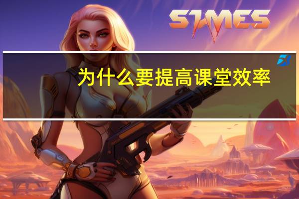 为什么要提高课堂效率