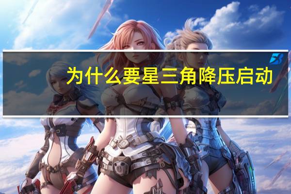 为什么要星三角降压启动