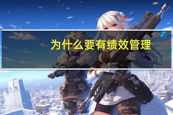 为什么要有绩效管理