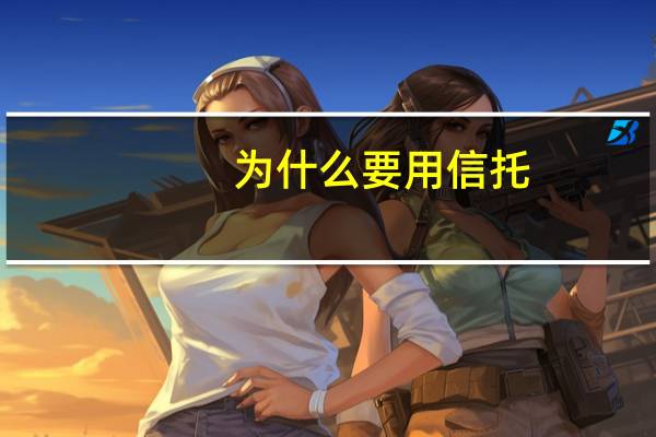 为什么要用信托