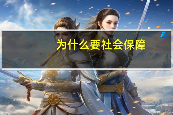为什么要社会保障