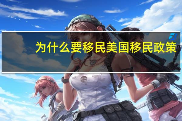 为什么要移民美国移民政策